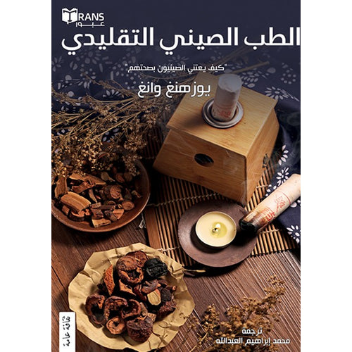 Traditional Chinese medicine (Arabic Book)