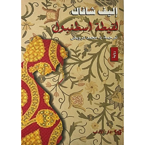 لقيطة إسطنبول