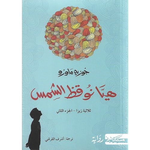 هيا نوقظ الشمس