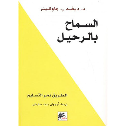 Allow the departure: The road towards delivery (Arabic Book)
