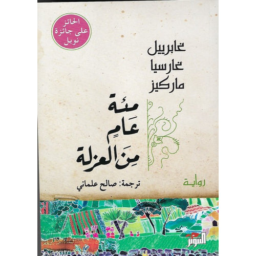 مئة عام من العزلة