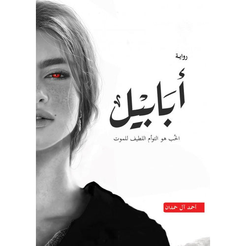 Ababil 1 (Arabic Book)