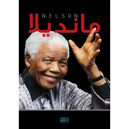 مانديلا