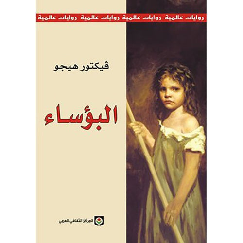 Miserables/Arab Cultural Center (Arabic Book)