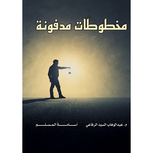 مخطوطات مدفونة