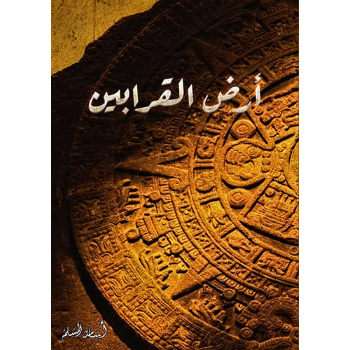 Land of offerings 2 (Arabic Book)