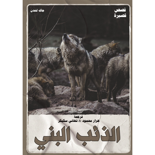 Brown wolf(Arabic book)