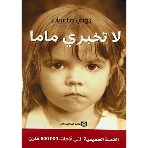 لا تخبري ماما