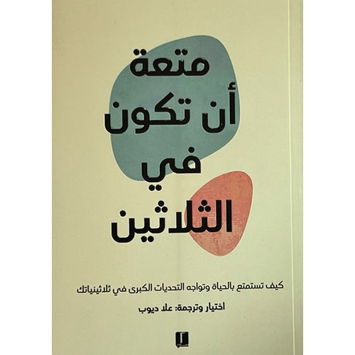 Fun to be in the thirty (Arabic Book)