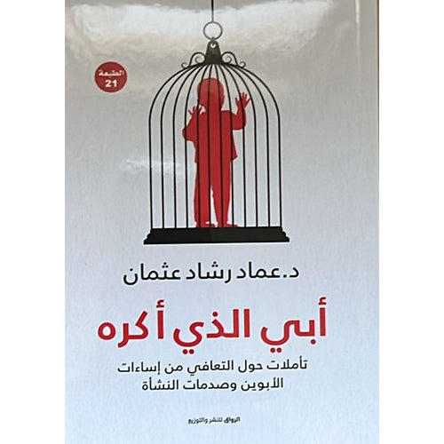 أبي الذي أكره