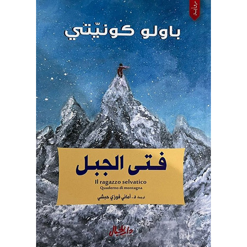 Mountain boy (Arabic Book)