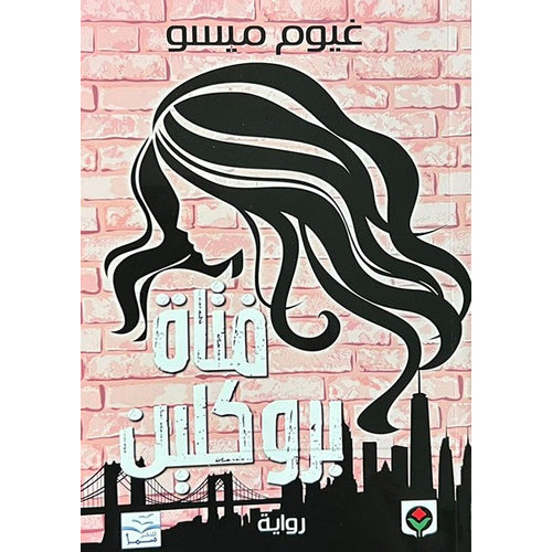 فتاة بروكلين