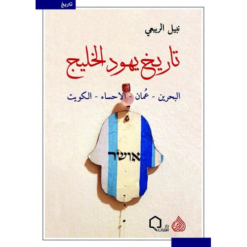 History of Gulf Jews (Bahrain - Amman - Al -Ahsa - Kuwait) (Arabic Book)