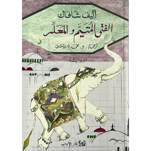 The boy and the teacher (Arabic Book)