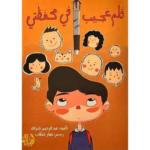 قلم عجيب في محفظتي
