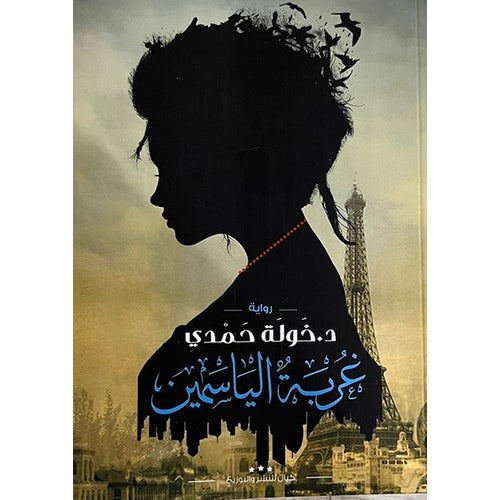 غربة الياسمين