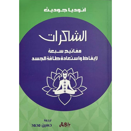 Thank you for seven keys to wake up body energy (Arabic Book)