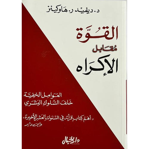 Power versus coercion (Arabic Book)