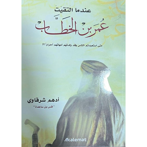 When I met Omar bin Al -Khattab (Arabic Book)