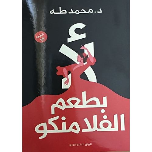 لا بطعم الفلامنكو