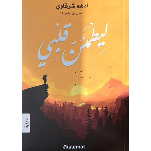 To reassure my heart (Arabic Book)