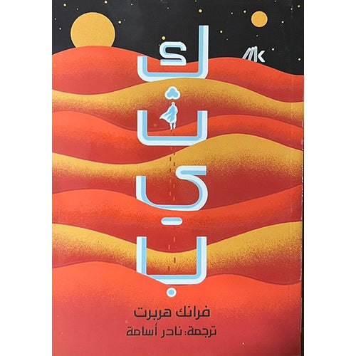 كثيب 1/2