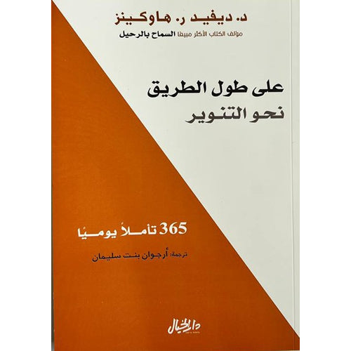 Along the way to enlightenment (Arabic Book)