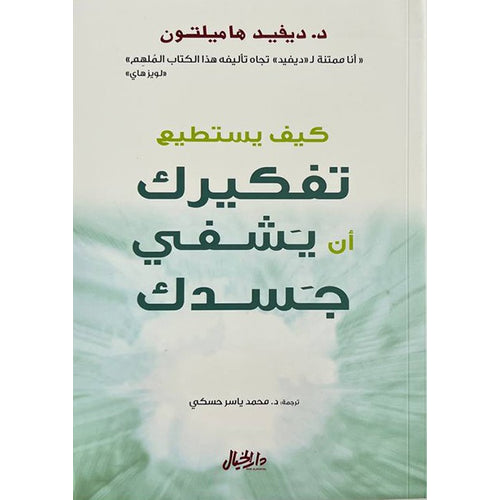 How can your thinking heal your body (Arabic Book)