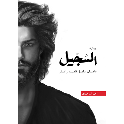 Al Sejjiel (Arabic Book)