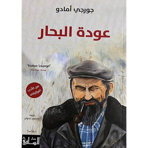 عودة البحار
