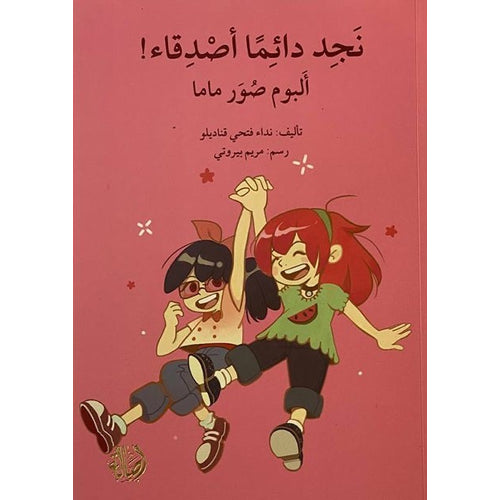 نجد دائما اصدقاء