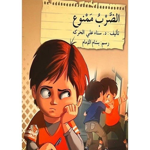 Beating is forbidden (Arabic Book)