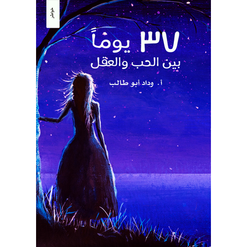 37 days between love and reason (Arabic Book)