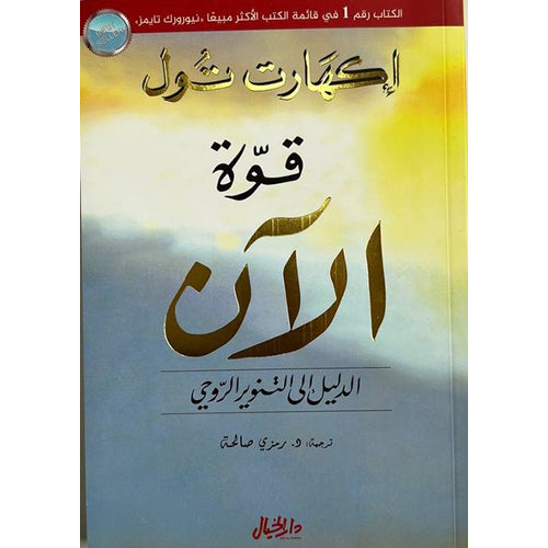 قوة الان - الدليل الى التنوير الروحي