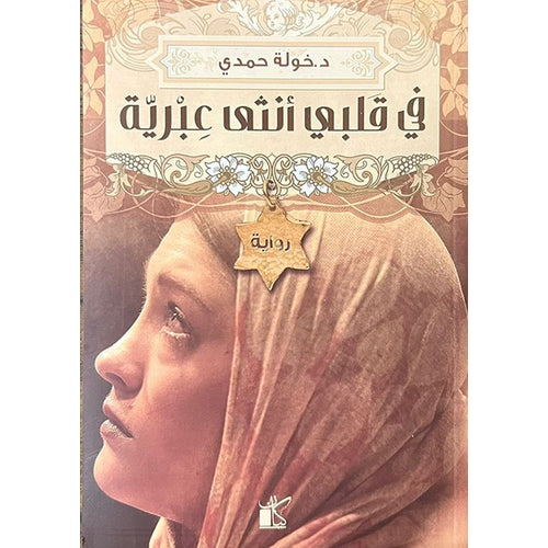 في قلبي انثي عبرية