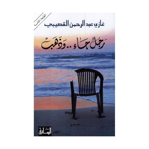 رجل جاء و ذهب