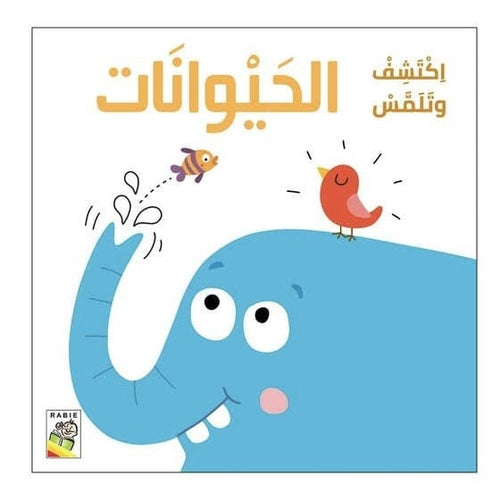 Discover and touch - animals (Arabic Book)