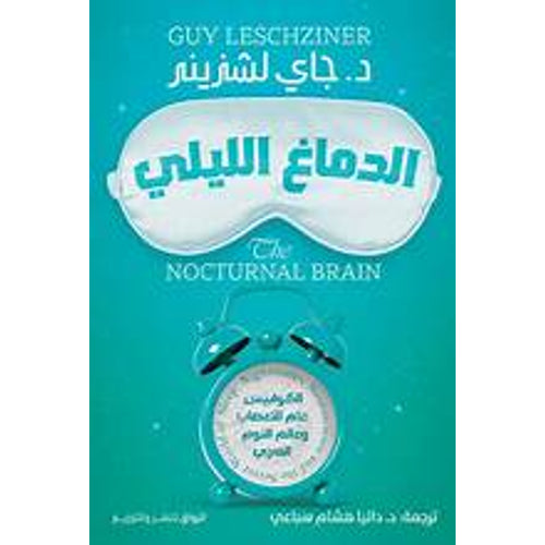 Night brain (Arabic Book)