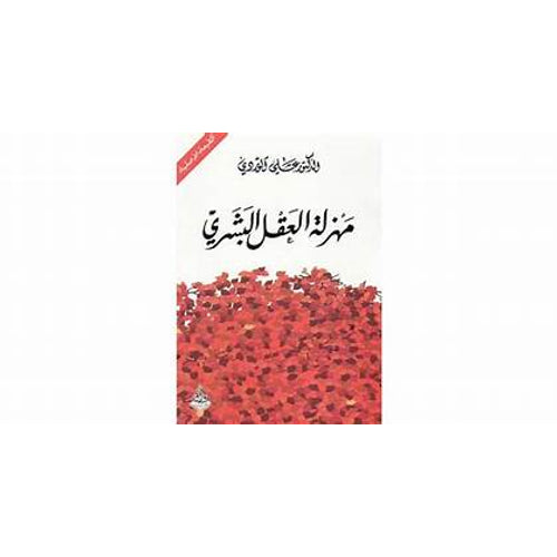 The farce of the human mind (Arabic Book)