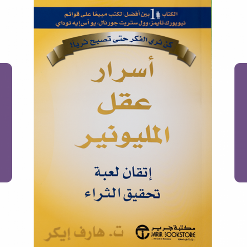 Secrets of the Millionaire Mind (Arabic Book)
